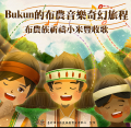 Bukun的布農音樂奇幻旅程-布農族祈禱小米豐收歌