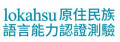 lokahsu原住民族語言能力認證測驗 pic