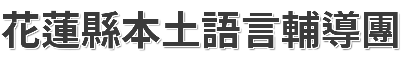 花蓮縣本土教育資源網