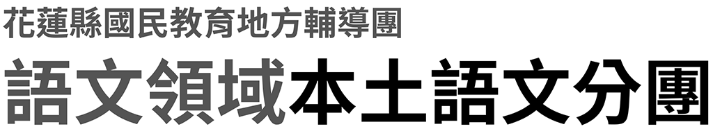 花蓮縣國民教育地方輔導團語文領域本土語文分團