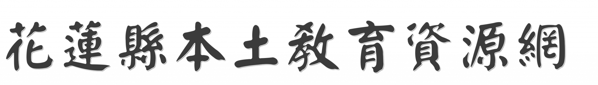花蓮縣本土教育資源網