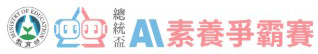 2025總統盃AI素養爭霸戰花蓮縣選拔賽