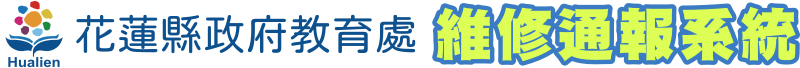 花蓮縣教育處線上報修系統