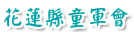 花蓮縣童軍會