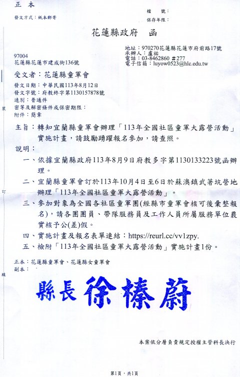 縣政府1130157878函_113年全國社區童軍大露營實施計畫.jpg