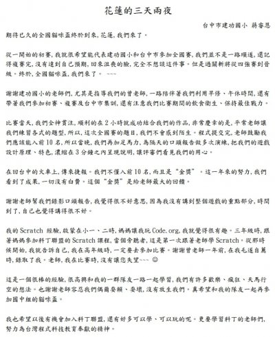 國小遊戲組金牌獎選手的分享-花蓮的三天兩夜.jpg