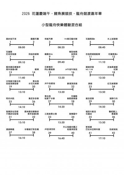 2026年龍舟競渡嘉年華_賽程表-快樂體驗混合組.jpg