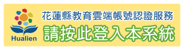 使用花蓮縣教育雲端帳號認證服務快速登入