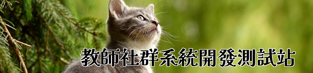 教師社群系統開發測試站