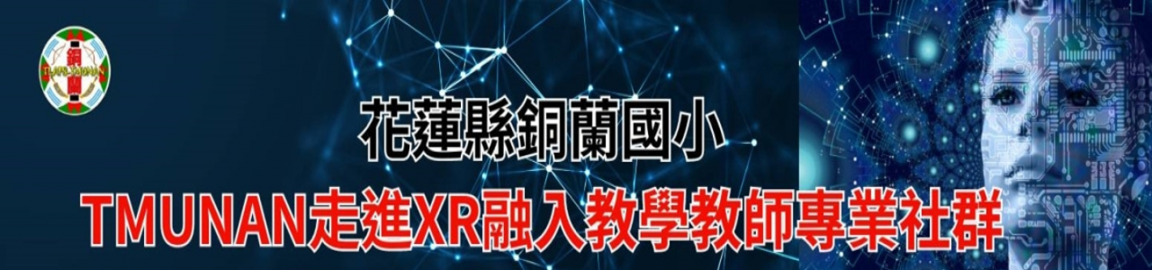 太魯閣族TMUNAN部落小學XR融入教學專業學習社群