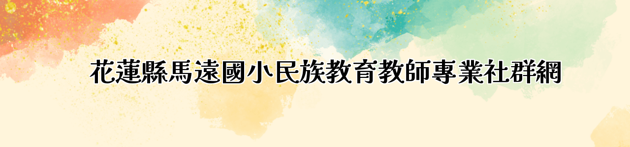 花蓮縣馬遠國小民族教育教師專業社群網