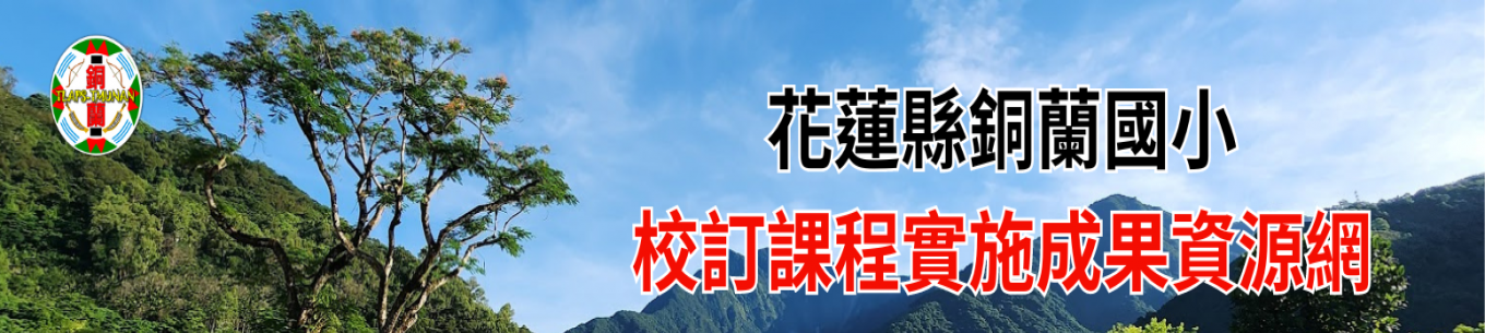 銅蘭國小校訂課程成果資源網