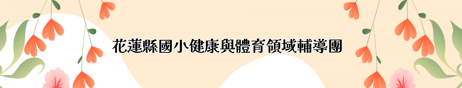 花蓮縣國小健康與體育領域輔導團