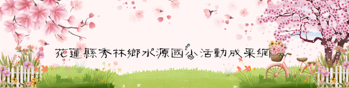 花蓮縣秀林鄉水源國小巴奇克教師社群成果網