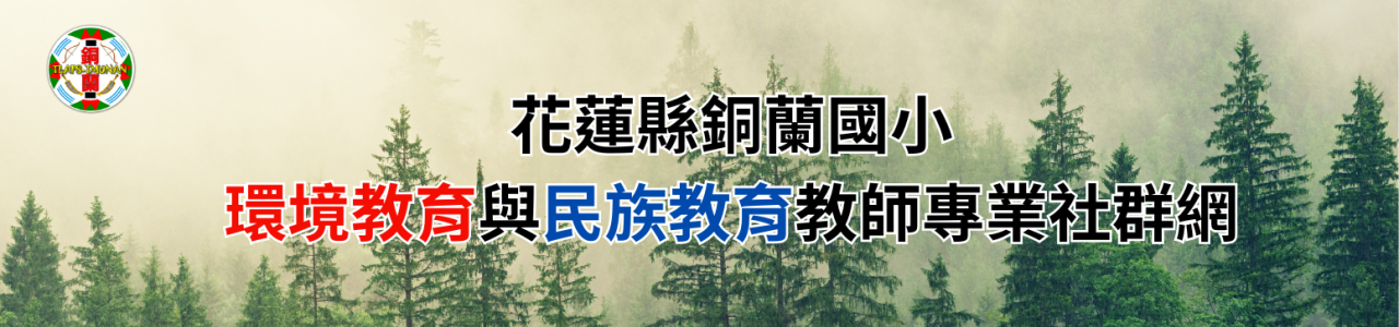 花蓮縣銅蘭國小環境教育與民族教育教師專業社群網
