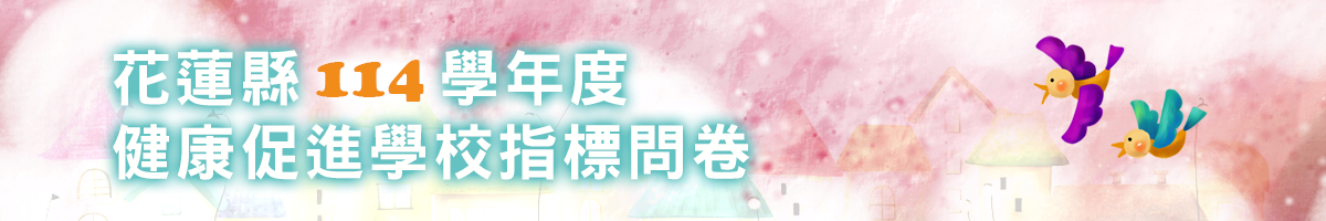 花蓮縣健康促進學校指標問卷