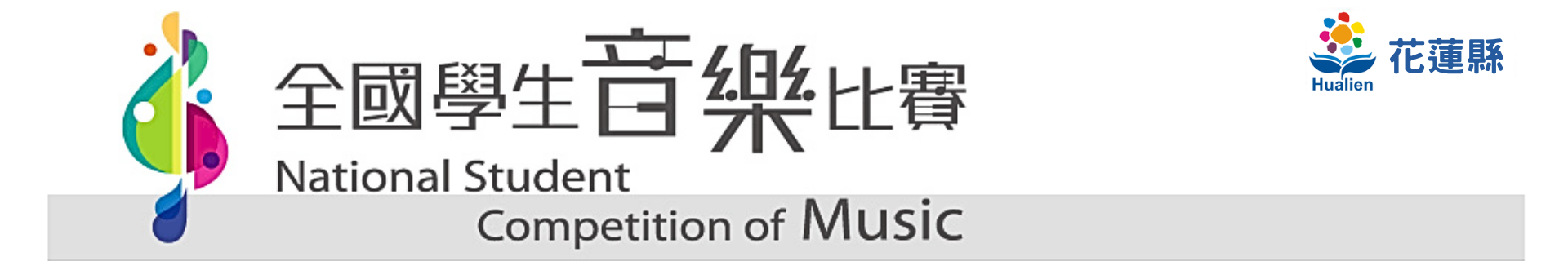 115花蓮音樂比賽