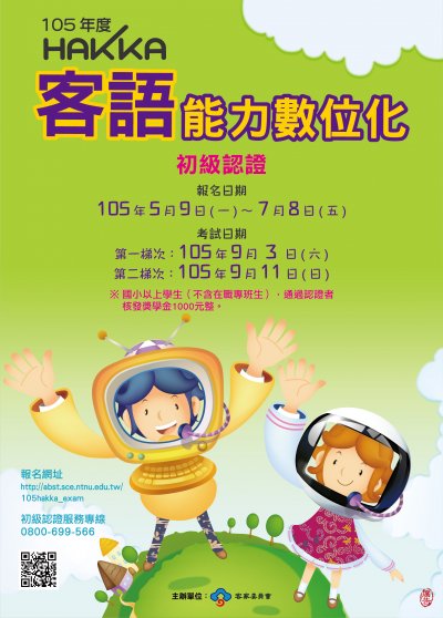 105客語能力數位化初級認證海報.jpg
