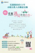 花蓮縣政府111年未婚人員聯誼.jpg