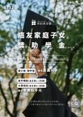 癌友家庭子女獎助學金─A2海報-01-725x1024.png