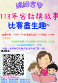 113年繽紛吉安～客話講故事比賽盡生趣.png