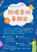 說唱藝術 暑期營 (1).jpg