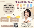 我也有童感 - 學齡期親職教育系列課程.png