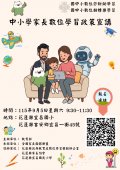 (花蓮場)中小學家長數位學習政策宣講.jpg