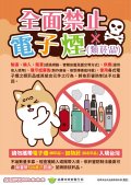 全面禁止電子菸.jpg