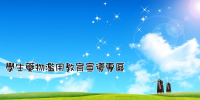 學生藥物濫用教育宣導專區