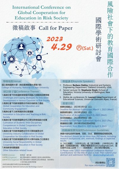 「風險社會下的教育國際合作」國際學術研討會徵稿.jpg