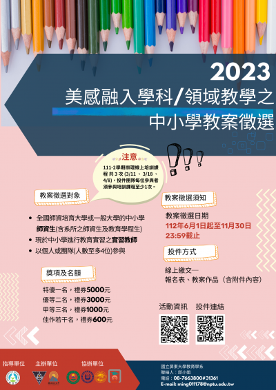112年度美感融入學科領域教學之中小學教案徵選.png