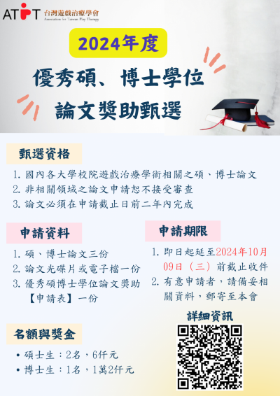 台灣遊戲治療學會2024年度－優秀碩、博士論文獎助甄選.png