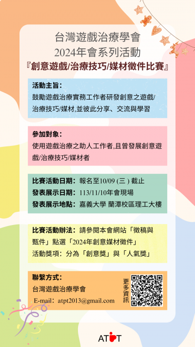 台灣遊戲治療學會2024年會系列活動－『創意遊戲／治療技巧／媒材徵件比賽』.png