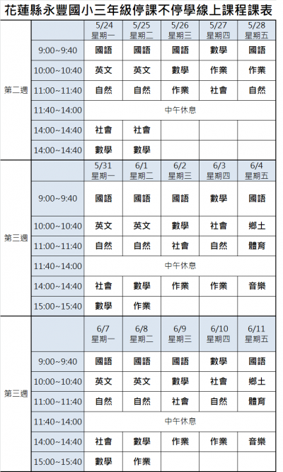 三年級線上課程課表.png