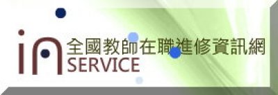 http://www1.inservice.edu.tw/