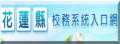 花蓮縣校務系統 pic