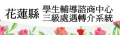  花蓮縣學生輔導諮商中心三級處遇轉介系統 pic