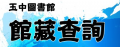 玉中圖書館館藏查詢 pic