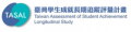 TASAL台灣學生成就長期追蹤評量計畫 pic