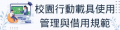 校園行動載具管理規範 pic