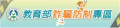 教育部詐騙防制專區 pic