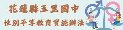 玉里國中性別平等教育實施辦法 pic