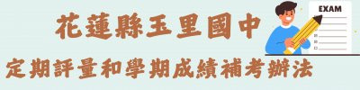 花蓮縣玉里國中 定期評量和學期成績補考辦法 pic