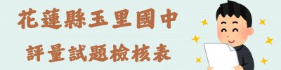 評量試題檢核表 pic