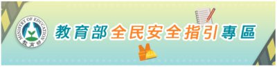教育部全民安全指引專區 pic