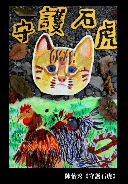 https://xc.hlc.edu.tw/~yljh_www/uploads/tadgallery/2019_10_21/385_陳怡秀-守護石虎.jpg 