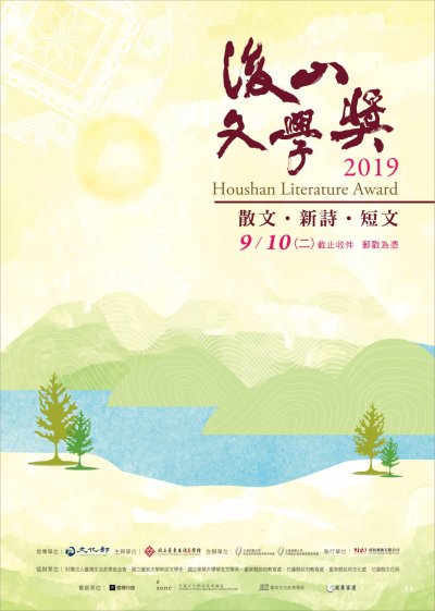 2019後山文學獎海報1.jpg