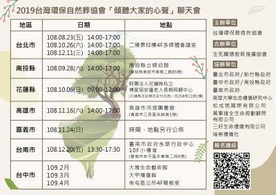 「永恆的愛─傾聽大家心聲」環保自然葬聊天會活動-各縣市辦理地點.jpg