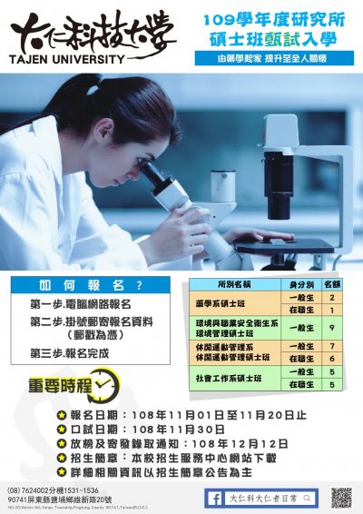 大仁科技大學109學年度碩士班甄試入學文宣.jpg